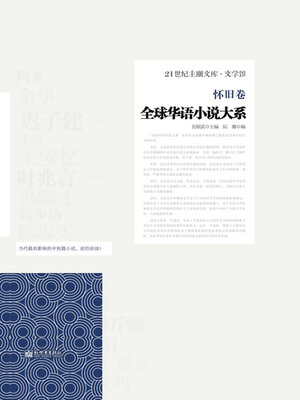 cover image of 全球华语小说大系·怀旧卷